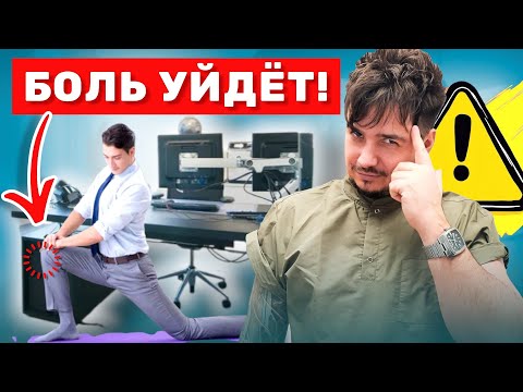Видео: Как убрать БОЛЬ В КОЛЕНЕ, если целыми днями сидишь? Реальное решение- Не таблетки !