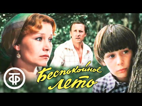 Видео: Беспокойное лето. Фильм по мотивам повести Евгения Шатько "Эти жаркие заволжские дни" (1981)