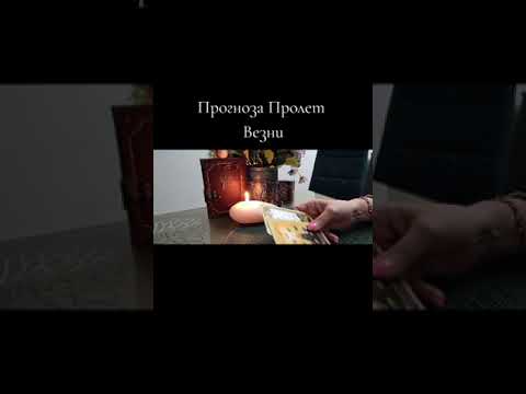Видео: Прогноза зодия Везни ♎