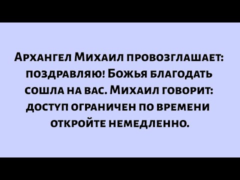 Видео: Архангел Михаил провозглашает: поздравляю! Божья благодать сошла на вас. Михаил...