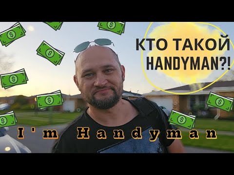 Видео: Сколько зарабатывает Handyman в США? Реальный день работы и сборка мебели