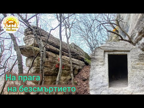 Видео: Светилищен комплекс под Мадарските скали