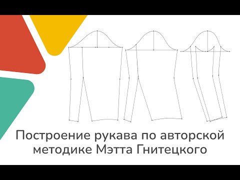 Видео: Полное построение рукава от оката до низа // Авторский метод Мэтта Гнитецкого