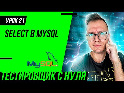 Видео: Тестировщик с нуля / Урок 21. Запросы SELECT в SQL/MySQL для тестировщика