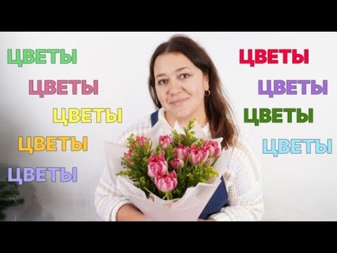 Видео: 🌷Один день в цветочном магазине | Привоз цветов | Упаковка букетов - Видеоблог