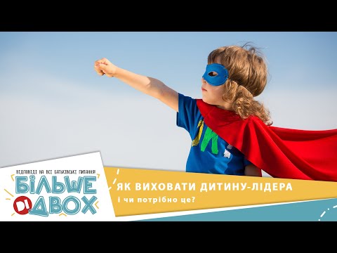Видео: Як виростити із дитини лідера