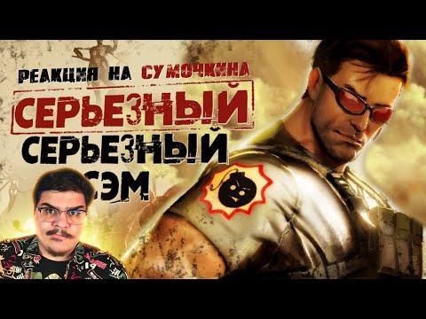 Видео: ▷ Обзор Serious Sam 3: BFE (СЕРЬЁЗНЫЙ СЭМ 3) l РЕАКЦИЯ на Sumochkin production (Сумочкин)