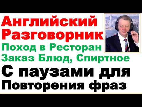 Видео: 17.06 Английский Разговорник, Поход в Ресторан, Заказ Блюд и Напитков, Учитель Английского Языка
