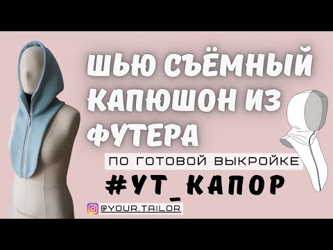 Видео: Шью съёмный капюшон из футера/ МК к выкройке #YT_Капор