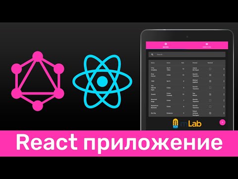 Видео: GraphQL #10 Структура React приложения (Structure of React Application​)