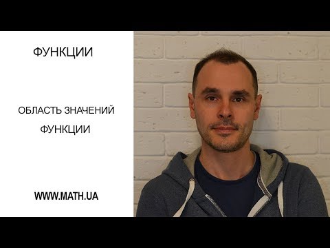 Видео: Функции. Урок №4. Область значений функции.