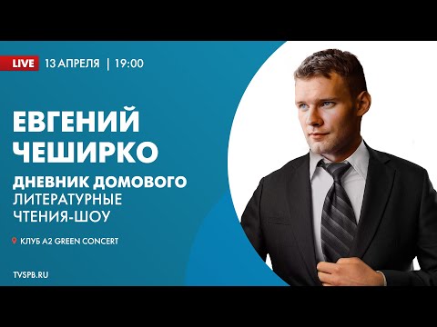 Видео: Евгений ЧеширКо «Дневник Домового. Литературные чтения-шоу»