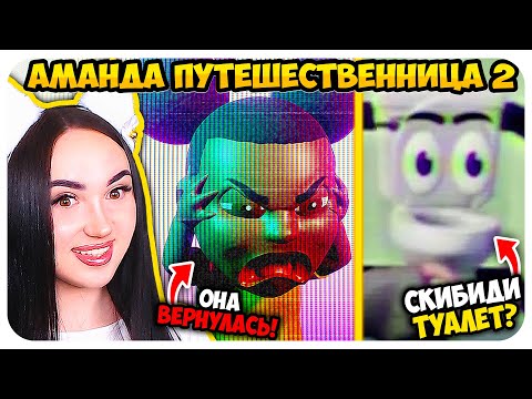 Видео: 🐑 АМАНДА ПУТЕШЕСТВЕННИЦА 2 УЖЕ ЗДЕСЬ! 😈➤ AMANDA THE ADVENTURER 2
