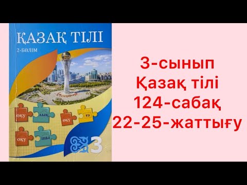 Видео: 3-сынып Қазақ тілі 124-сабақ 22-25-жаттығу