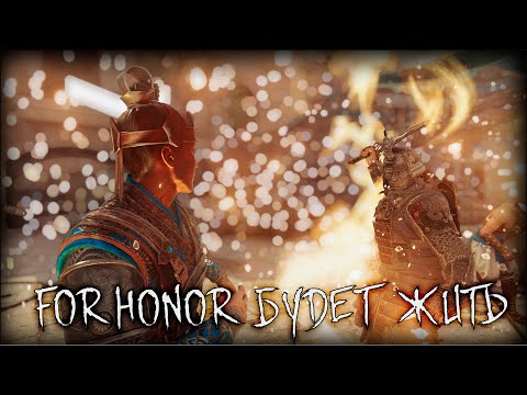 Видео: Новая Боевая Система - Спасение FH? | Держу в курсе | For Honor