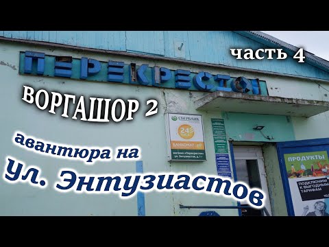 Видео: Воргашор 2 (часть 4)  Телефонные мошенники / СКАМ / Виталий Андреевич / Нюша / Алтынай / Алик  /Инна