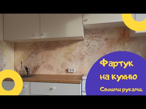 Видео: Декоративная шпатлёвка, фартук на кухню.