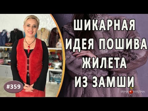 Видео: АВТОРСКИЙ ЗАМШЕВЫЙ ЖИЛЕТ "ГРАЦИЯ".  Обзор пошива замшевого жилета как сшить и с чем сочетать