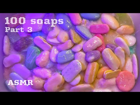 Видео: ASMR 🧼 ОБМЫЛКИ. САГА. Часть 3 || АСМР 🧼 100 soaps 🧼 Soaked Soap #asmr