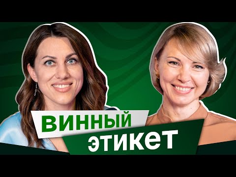 Видео: Этикет и вино: как вести себя за столом хозяину и гостю?