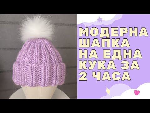 Видео: Лесен модел за плетена шапка на една кука / Урок стъпка по стъпка / How to crochet a winter hat