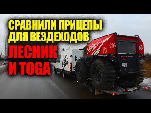 Видео: Сравнили прицепы для вездеходов снегоболотоходов - Лесник Вологда и Toga Trailer Санкт-Петербург