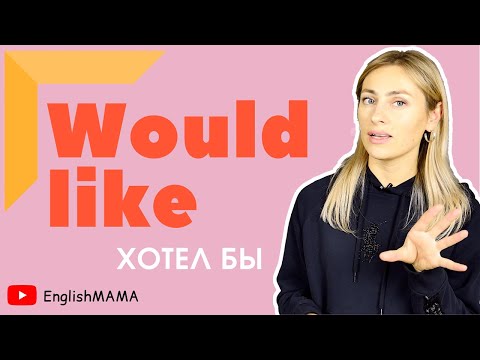 Видео: Урок 7. Как использовать WOULD LIKE в повседневной жизни? 🤓🤔