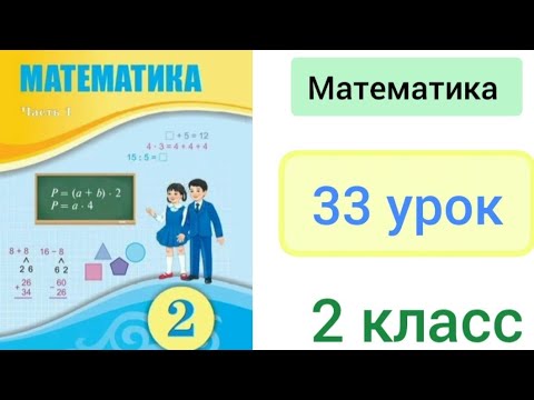 Видео: Математика 2 класс 33 урок. Самостоятельная работа №4
