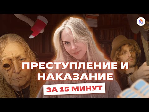 Видео: «Преступление и наказание» за 15 МИНУТ  | Краткий пересказ | Аргументы для итогового сочинения