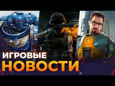 Видео: Half-Life 3, Black Ops 6 на торрентах, Space Marine 2, Kingdom Come 2, Игровые Новости