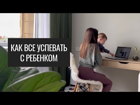 Видео: Как Всё Успевать с Ребенком