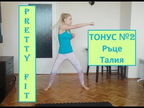 Видео: Тренировка за горна част (ръце и талия) // Тонус 2