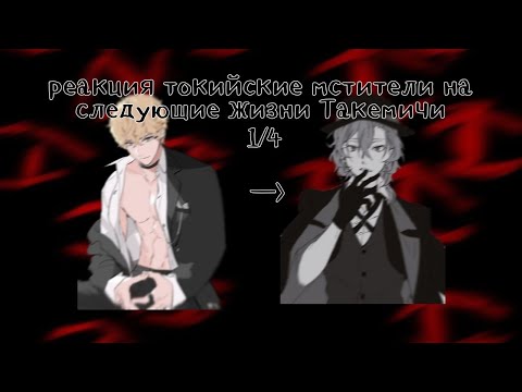 Видео: реакция токийские мстители на следующие жизни Такемичи//1/4