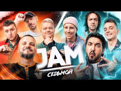 Видео: JAM | Седьмой