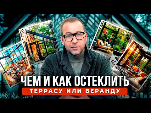 Видео: Секреты идеального остекления веранды!
