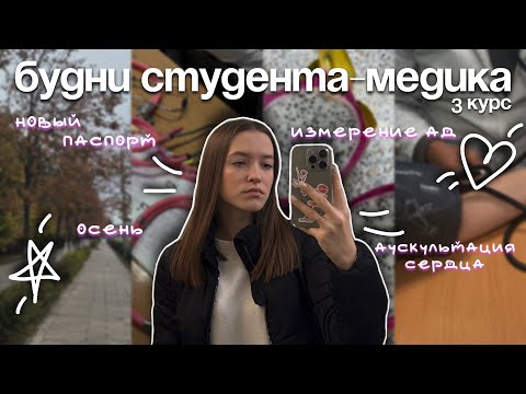 Видео: VLOG будни студента-медика на 3 курсе| новый паспорт, измерение АД, аускультация сердца, осень