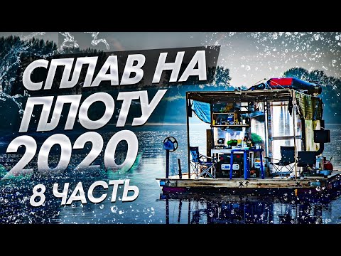 Видео: Сплав на плоту 2020 (8часть) Неделя на реке Вятка. 120 км на плоту.