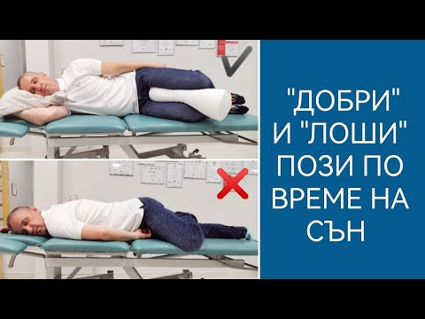 Видео: "Добри" VS "Лоши" пози по време на сън