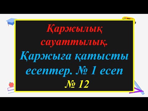Видео: #ЕлдарЕсімбеков. Қаржылық сауаттылық. Қаржыға қатысты есептер. № 12 сабақ. № 1 есеп.
