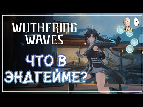 Видео: Мысли по ВуВе и её ендгейму. | Wuthering Waves #29