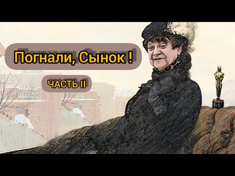 Видео: Погнали с мамой 2 часть