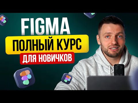 Видео: ВСЯ БАЗА FIGMA всего за 40 минут! Пошаговый гайд для новичков 2025