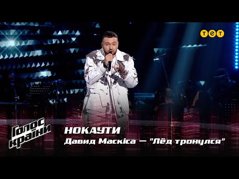 Видео: Давид Маскиса — "Лёд тронулся" — Нокауты — Голос страны 12