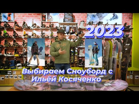 Видео: Выбираем сноуборд с Ильёй Косяченко 2023