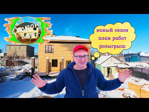 Видео: Строю сам ФАМИЛЬНЫЙ ДОМ. Начало сезона 2022г.