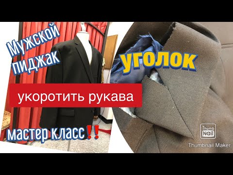 Видео: КАК УКОРОТИТЬ РУКАВА на пиджаке.МАСТЕР класс‼️✂️HOW to shorten sleeves on a man’s jacket