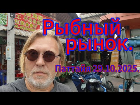 Видео: Паттайя! Топотун от Терминала 21 до рыбного рынка!