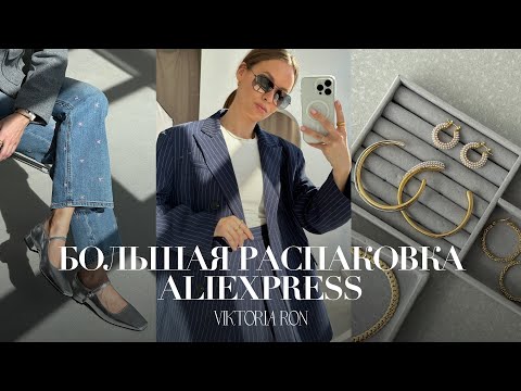 Видео: МЕГА РАСПАКОВКА ALIEXPRESS С ПРИМЕРКОЙ #166 | MAJE | БИЖУТЕРИЯ | NIKE | ПЛАТЬЯ | HAUL АЛИЭКСПРЕСС