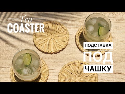 Видео: #3.Wicker tea coaster. Подставка под чашку из бумажной лозы. Круглое дно. Плетение для начинающих.