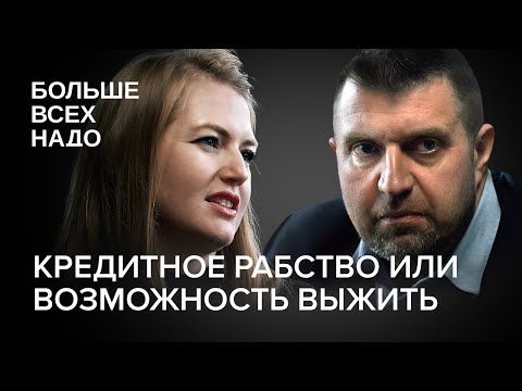 Видео: Кредитное рабство или возможность выжить. Дмитрий Потапенко и Анастасия Кульпетова.